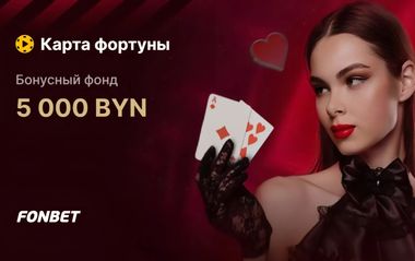 Розыгрыш 5000 BYN в турнире Карта Фортуны в Фонбет