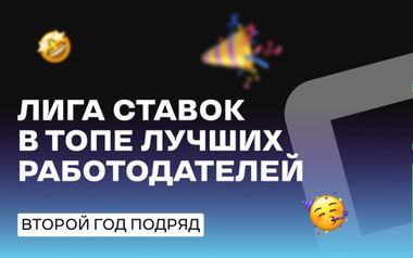 Лига Ставок