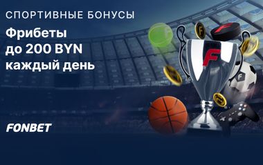 Ежедневный розыгрыш фрибетов до 200 BYN в Фонбет