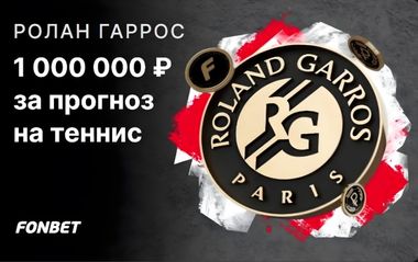 Розыгрыш 1000000 рублей фрибетами за прогноз на финал Ролан Гаррос в Фонбет
