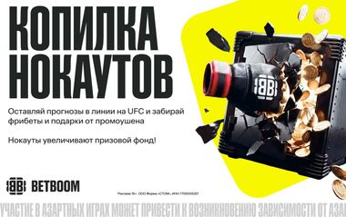 UFC 331 уже на этих выходных! A BETBOOM раздаст фрибеты за каждый нокаут на этом и других турнирах до конца года