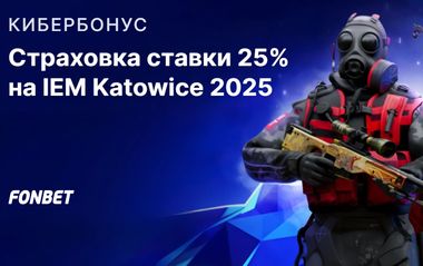 Страховка ставки 25% на IEM Katowice 2025 в Фонбет
