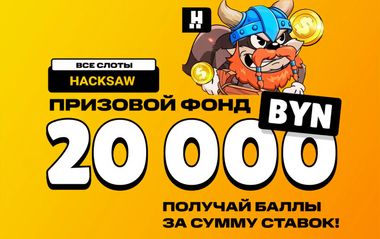 Турнир на 20 000 BYN в слотах провайдера Hacksaw в Maxline
