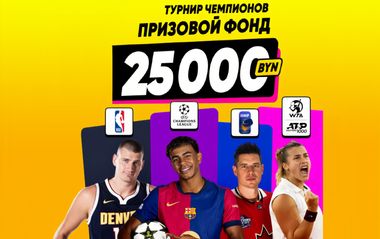 Розыгрыш 25000 BYN в турнире ставок на спорт в Maxline