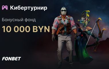 До 2000 BYN фрибетами Фонбет за ставки на киберспорт