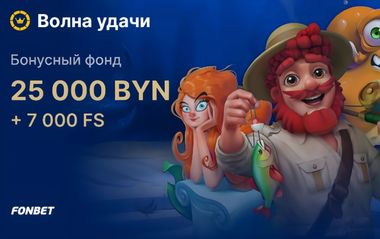 Розыгрыш 25000 BYN и 7000 FS в онлайн-казино Фонбет
