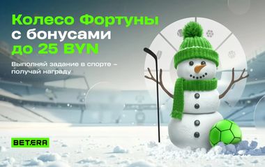 Бонусный квест в спорте в Betera