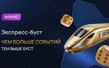 Экспресс-буст Oltinbet: до 100% к выигрышу по экспрессу
