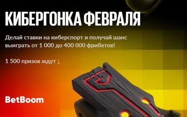 Распределение 8 млн рублей в акции Кибергонка февраля в БетБум