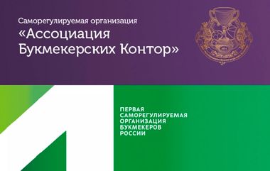 СРО Ассоциация Букмекерских Контор