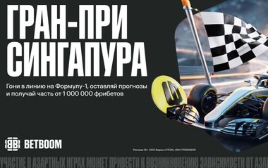 BETBOOM дарит 1 000 000 фрибетов к очередному Гран-при Формулы-1