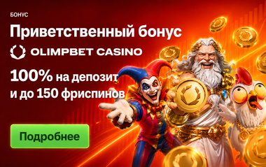 Приветственный бонус OLIMPBET CASINO: 100% на депозит и до 150 фриспинов