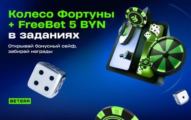 Бонусные квесты Betera на фрибеты и спин в Колесе Фортуны