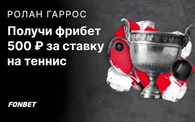 Фрибет 500 рублей за ставку на теннис в Фонбет
