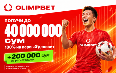 Приветственный бонус Olimpbet в Узбекистане: 200 000 сум за регистрацию и идентификацию + 100% до 40 000 000 сум