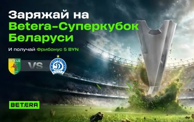Бонусный квест на 5 фрибонусов за ставку на Суперкубок Беларуси в Betera