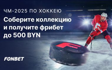 Фрибеты Фонбет до 500 BYN за сбор коллекции карточек к ЧМ-2025 по хоккею