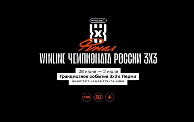 Winline чемпионат России по баскетболу 3х3