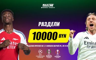 10 000 BYN в турнире прогнозистов на матчи ЛЧ, ЛЕ и ЛК от Maxline