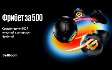 Фрибет за 500 в БК BetBoom