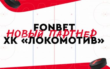 Фонбет Локомотив