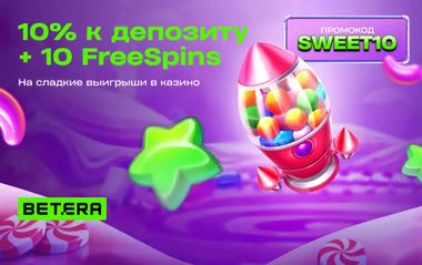 Двойной бонус 10% к депозиту и 10 фриспинов в Betera