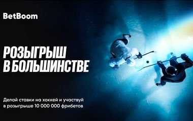 Розыгрыш в большинстве от БетБум: 10 млн фрибетов