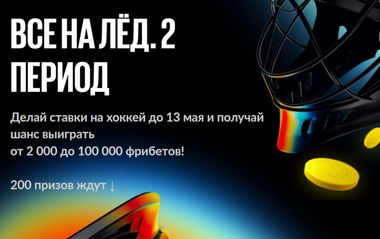 Фрибеты Бетбум до 100 000 рублей за ставки на хоккей