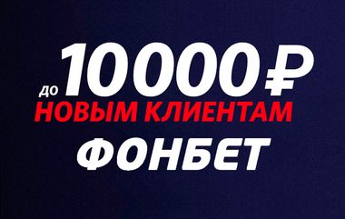 «Фонбет» дарит приветственный фрибет до 10 000 рублей новичкам