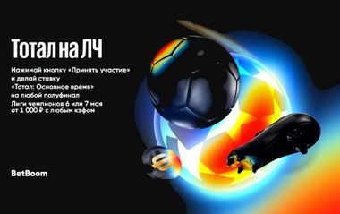 Фрибеты БетБум до 100 000 рублей за пари на тотал Лиги чемпионов