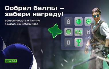 Фрибеты, фрибонусы и скретч-карты в магазине Бетера Пасс в Betera: акция легендарный дроп