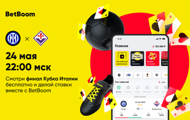 трансляции финала Кубка Италии в БетБум