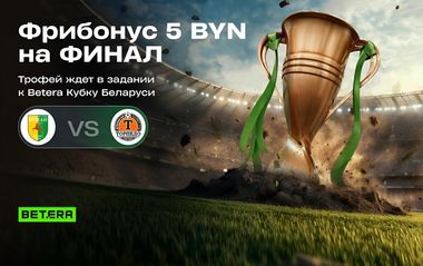 Фрибонус 5 BYN за ставку на финал Кубка Беларуси в Betera