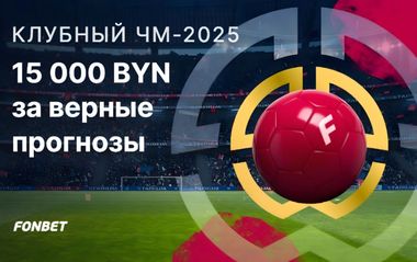 Розыгрыш 15000 BYN за верные прогнозы на клубный ЧМ-2025 в Фонбет