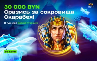 Розыгрыш 30 000 BYN в турнире Scarab Treasure в Betera
