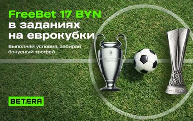 Розыгрыш 5 и 12 BYN за ставки на футбол в Betera