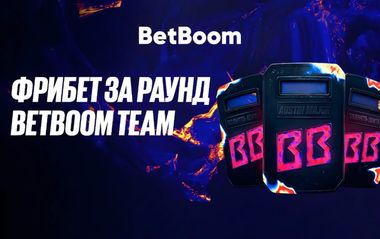 Фрибет за раунд BetBoom Team: розыгрыш бонусов на 1000000 рублей за ставки на турнир BLAST Austin Major