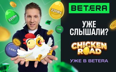 Уже слышали? Нашумевшая игра Chicken road – эксклюзивно в Betera