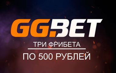 Акция Три фрибета по 500 рублей от БК GGBet