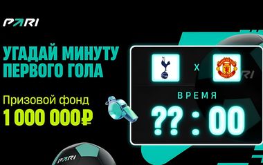 Розыгрыш 1 000 000 фрибетов Пари за прогноз на минуту первого гола в финале ЛЕ Тоттенхэм — МЮ