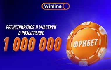 Фрибеты Винлайн 1000000 рублей: бонус за регистрацию и депозит