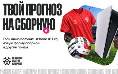 1 000 000 фрибетов, iPhone 18 Pro и новая форма за прогнозы на Сборную от BETBOOM
