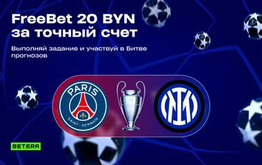 Битва прогнозов Betera: фрибет 20 BYN за прогноз на точный счет финала Лиги чемпионов