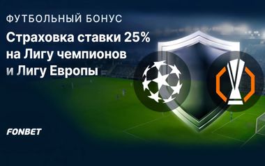 Страховка ставки 25% на ЛЧ и ЛЕ в Фонбет