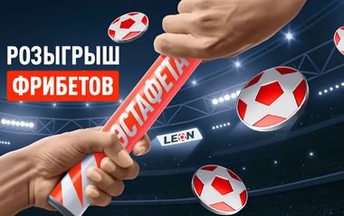 Фрибеты Леон до 10 000 рублей в акции Эстафета дня