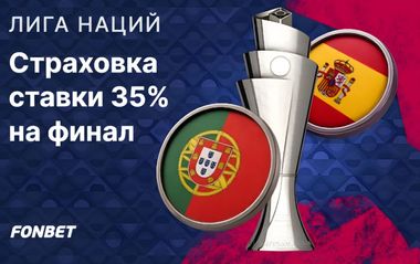 Страховка ставки 35% на финал Лиги наций в Фонбет: фрибет до 200 BYN