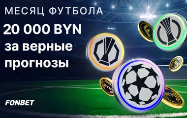 Фрибеты Фонбет до 3600 BYN за верные прогнозы на полуфиналы еврокубков