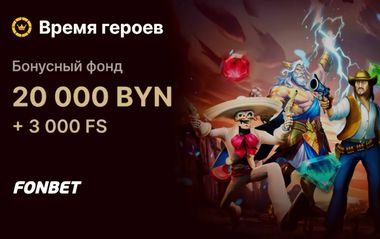 Розыгрыш 20 000 BYN + 3000 FS в Фонбет: турнир Время героев