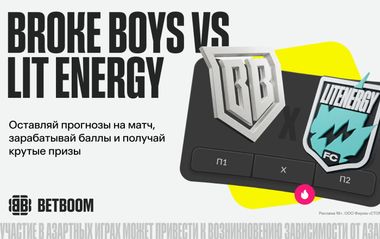 Broke Boys vs Lit Energy: BETBOOM разыгрывает свыше 600 000 фрибетов и подарки к матчу медиакоманд