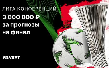 3 000 000 фрибетов Фонбет за прогнозы на финал Лиги конференций